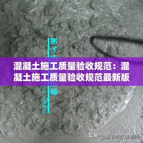 混凝土施工質(zhì)量驗(yàn)收規(guī)范：混凝土施工質(zhì)量驗(yàn)收規(guī)范最新版2018 