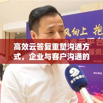 高效云答復(fù)重塑溝通方式，企業(yè)與客戶溝通的新選擇