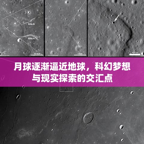 月球逐漸逼近地球，科幻夢想與現(xiàn)實探索的交匯點