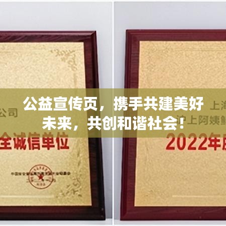 公益宣傳頁(yè)，攜手共建美好未來(lái)，共創(chuàng)和諧社會(huì)！