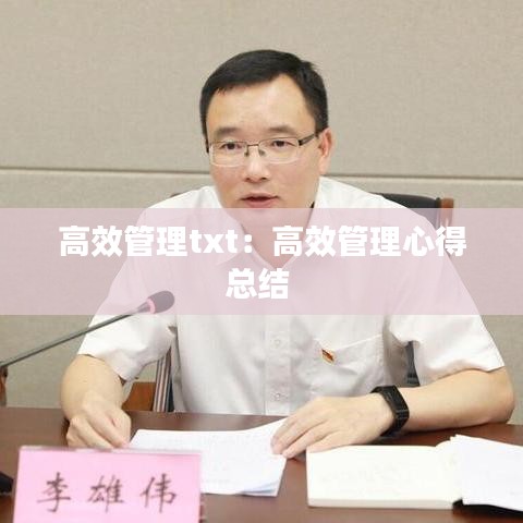 高效管理txt：高效管理心得總結 
