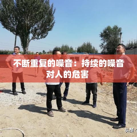 不斷重復的噪音：持續(xù)的噪音對人的危害 