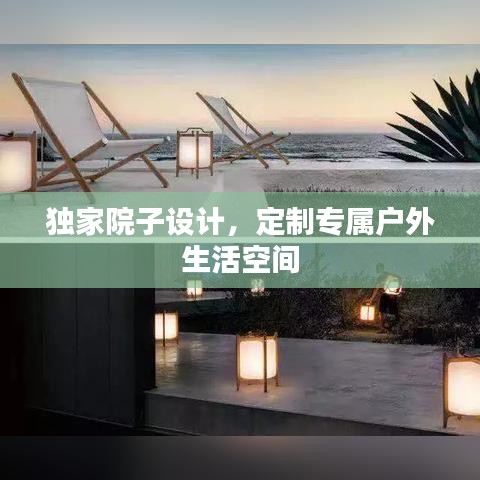 獨家院子設(shè)計，定制專屬戶外生活空間