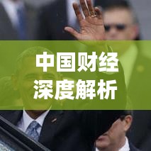 中國財經(jīng)深度解析與觀察報道