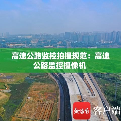 高速公路監(jiān)控拍攝規(guī)范：高速公路監(jiān)控攝像機 