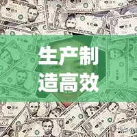 生產(chǎn)制造高效文案：制造業(yè)文案常用詞 
