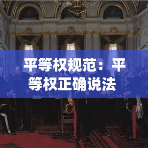 平等權(quán)規(guī)范：平等權(quán)正確說法 