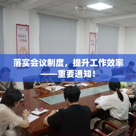 落實會議制度，提升工作效率——重要通知！