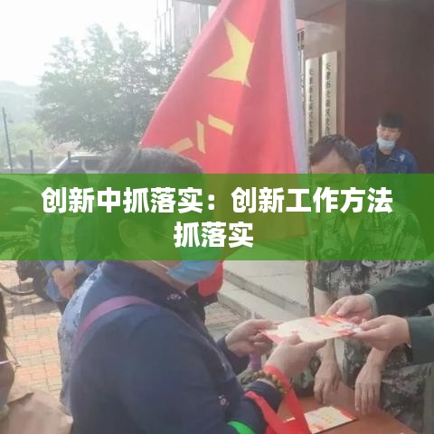 創(chuàng)新中抓落實：創(chuàng)新工作方法抓落實 