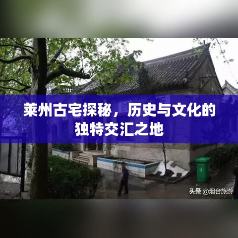萊州古宅探秘，歷史與文化的獨(dú)特交匯之地