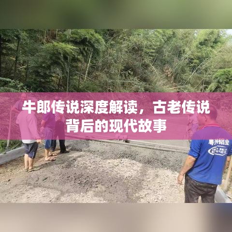 牛郎傳說深度解讀，古老傳說背后的現(xiàn)代故事