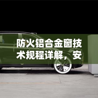 防火鋁合金窗技術(shù)規(guī)程詳解，安全守護必備標(biāo)準(zhǔn)