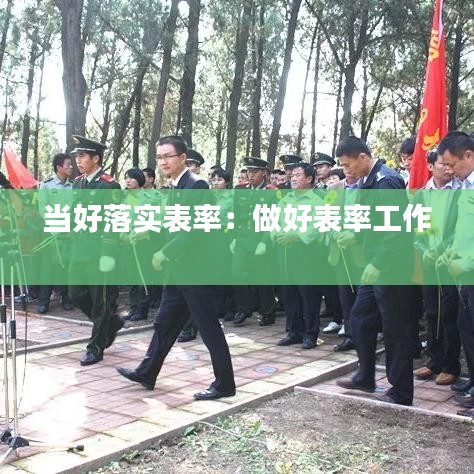 當(dāng)好落實(shí)表率：做好表率工作 