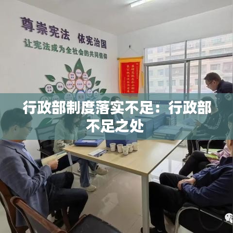 行政部制度落實不足：行政部不足之處 