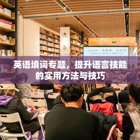 英語填詞專題，提升語言技能的實(shí)用方法與技巧