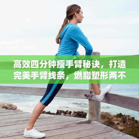 高效四分鐘瘦手臂秘訣，打造完美手臂線條，燃脂塑形兩不誤！