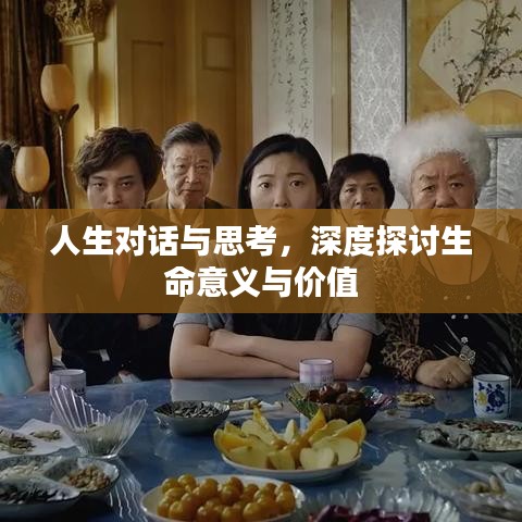 人生對話與思考，深度探討生命意義與價值