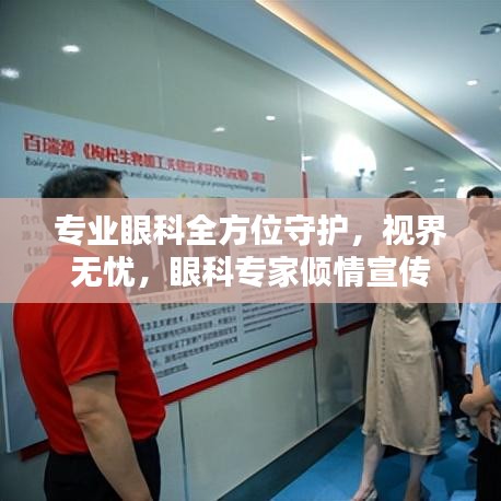 專業(yè)眼科全方位守護，視界無憂，眼科專家傾情宣傳