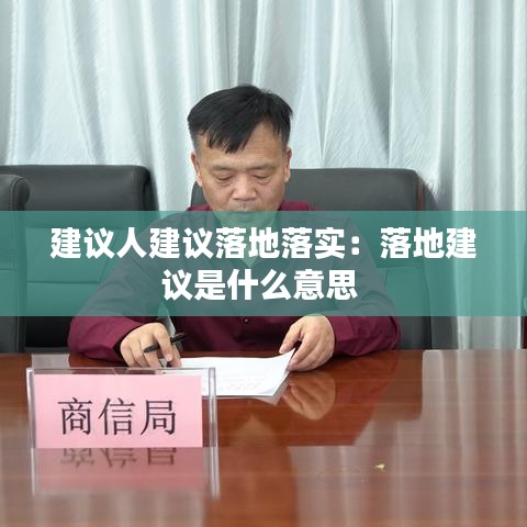 建議人建議落地落實(shí)：落地建議是什么意思 
