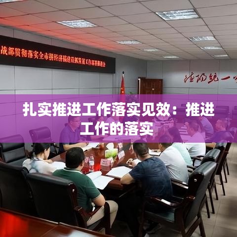 扎實推進工作落實見效：推進工作的落實 