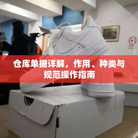 倉庫單據(jù)詳解，作用、種類與規(guī)范操作指南