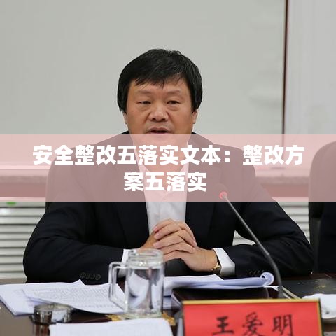 安全整改五落實文本：整改方案五落實 