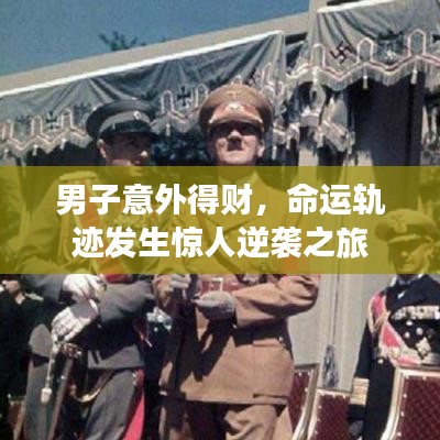 男子意外得財，命運軌跡發(fā)生驚人逆襲之旅