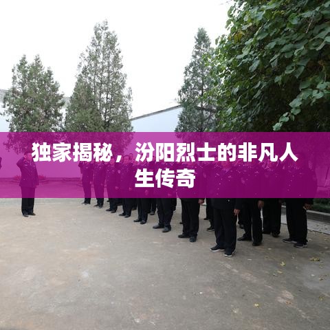 獨(dú)家揭秘，汾陽烈士的非凡人生傳奇