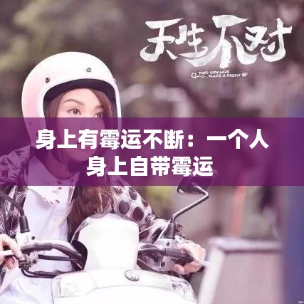 身上有霉運(yùn)不斷：一個(gè)人身上自帶霉運(yùn) 