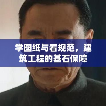 學(xué)圖紙與看規(guī)范，建筑工程的基石保障