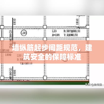 墻縱筋起步間距規(guī)范，建筑安全的保障標準