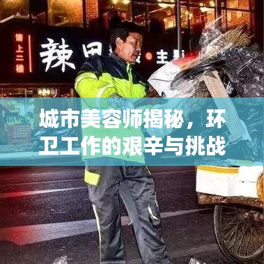城市美容師揭秘，環(huán)衛(wèi)工作的艱辛與挑戰(zhàn)深度報道