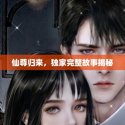 仙尊歸來，獨家完整故事揭秘