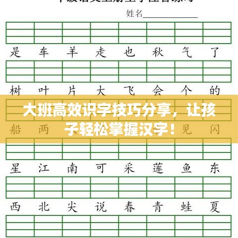 大班高效識字技巧分享，讓孩子輕松掌握漢字！