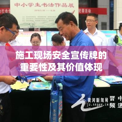 施工現(xiàn)場(chǎng)安全宣傳牌的重要性及其價(jià)值體現(xiàn)
