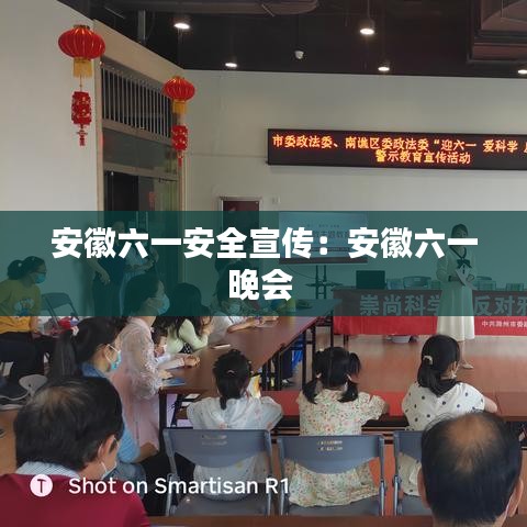 安徽六一安全宣傳：安徽六一晚會(huì) 