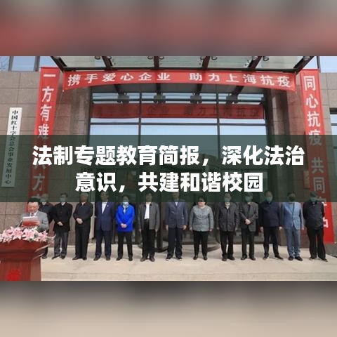 法制專題教育簡報，深化法治意識，共建和諧校園