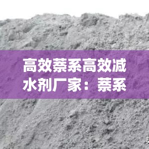 高效萘系高效減水劑廠家：萘系減水劑生產工藝 