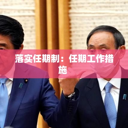 落實任期制：任期工作措施 