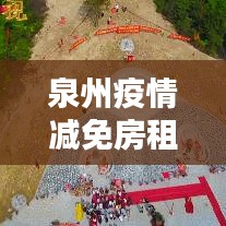 泉州疫情減免房租未落實(shí)：泉州房?jī)r(jià)管控 