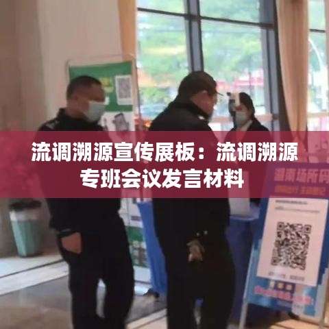 流調(diào)溯源宣傳展板：流調(diào)溯源專班會議發(fā)言材料 