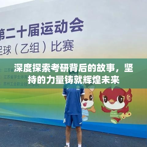 深度探索考研背后的故事，堅(jiān)持的力量鑄就輝煌未來(lái)