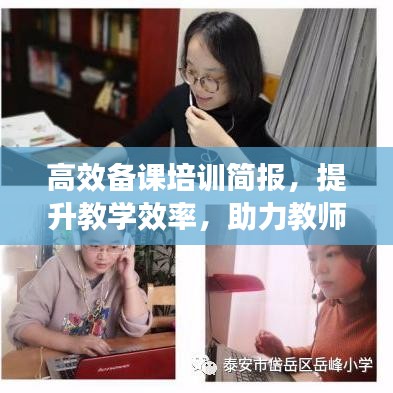 高效備課培訓(xùn)簡(jiǎn)報(bào)，提升教學(xué)效率，助力教師成長(zhǎng)