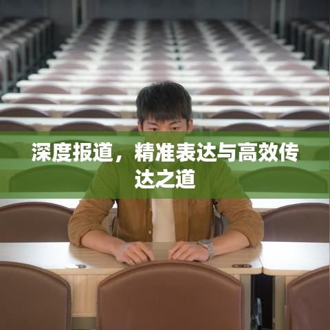 深度報(bào)道，精準(zhǔn)表達(dá)與高效傳達(dá)之道