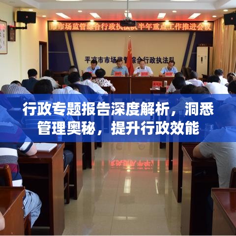 行政專題報(bào)告深度解析，洞悉管理奧秘，提升行政效能