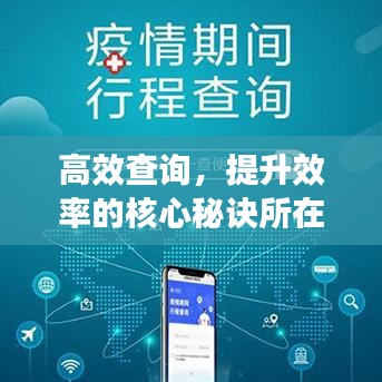 高效查詢(xún)，提升效率的核心秘訣所在