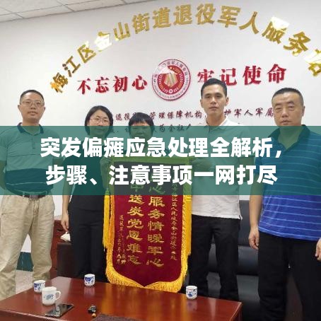 突發(fā)偏癱應急處理全解析，步驟、注意事項一網(wǎng)打盡