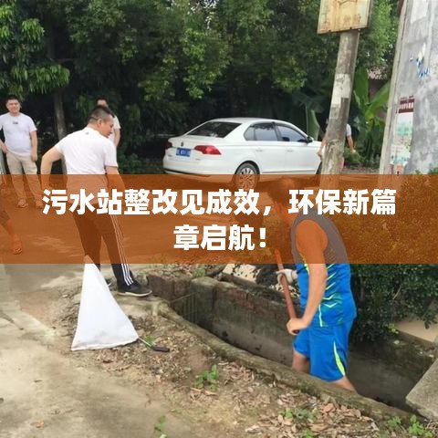 污水站整改見成效，環(huán)保新篇章啟航！