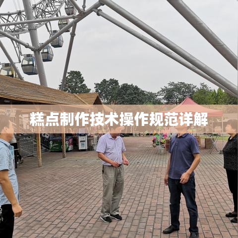 糕點(diǎn)制作技術(shù)操作規(guī)范詳解