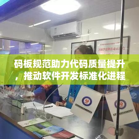 碼板規(guī)范助力代碼質(zhì)量提升，推動軟件開發(fā)標(biāo)準(zhǔn)化進(jìn)程